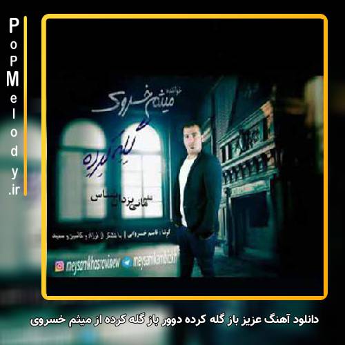 دانلود آهنگ میثم خسروی عزیز باز گله کرده دوور باز گله کرده